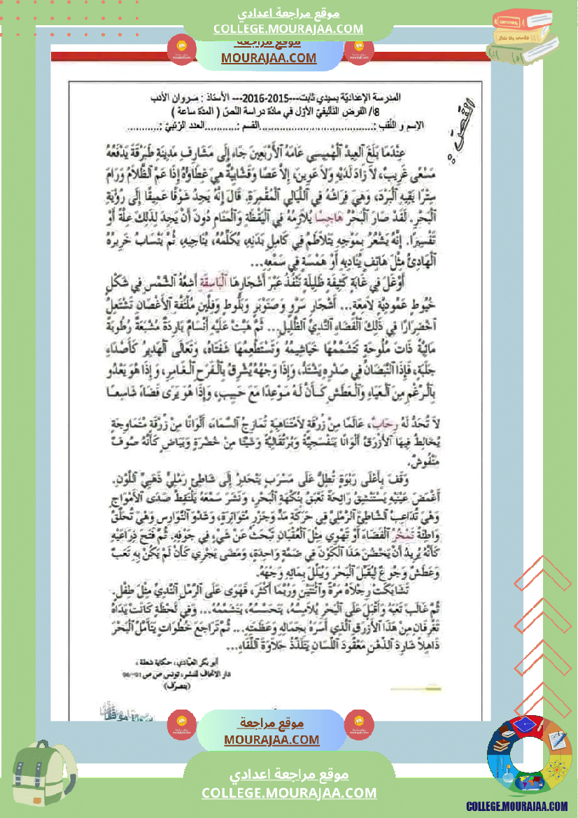 فرض تاليفي عدد 1 مع الاصلاح سنة الثامنة عربية