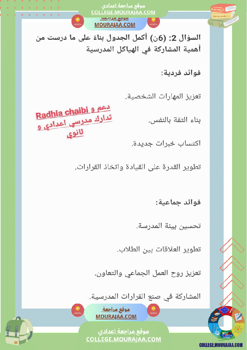 تربية_مدنية_ثامنة_أساسي_فرض_تاليفي_1_مع_الاصلاح