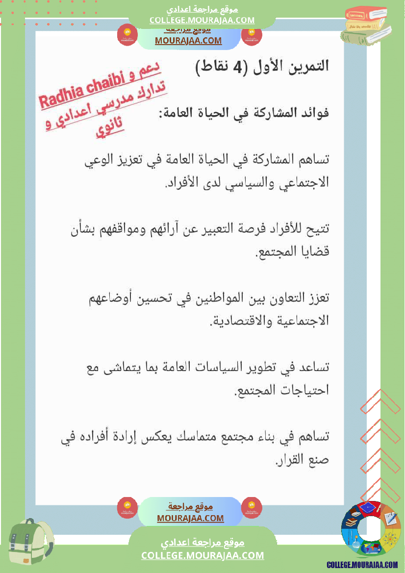 تربية_مدنية_ثامنة_أساسي_فرض_تاليفي_عدد_1_مع_الاصلاح