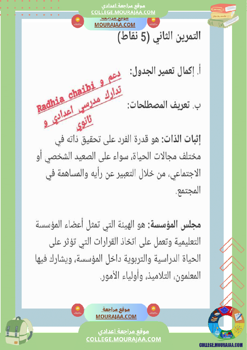 تربية_مدنية_ثامنة_أساسي_فرض_تاليفي_عدد_1_مع_الاصلاح