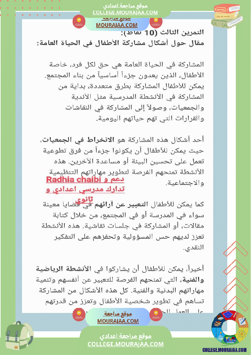 تربية_مدنية_ثامنة_أساسي_فرض_تاليفي_عدد_1_مع_الاصلاح