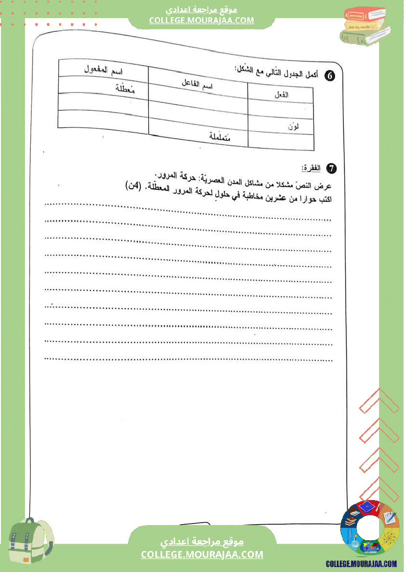 ثامنة أساسي فروض تاليفية عدد 1 مع الاصلاح