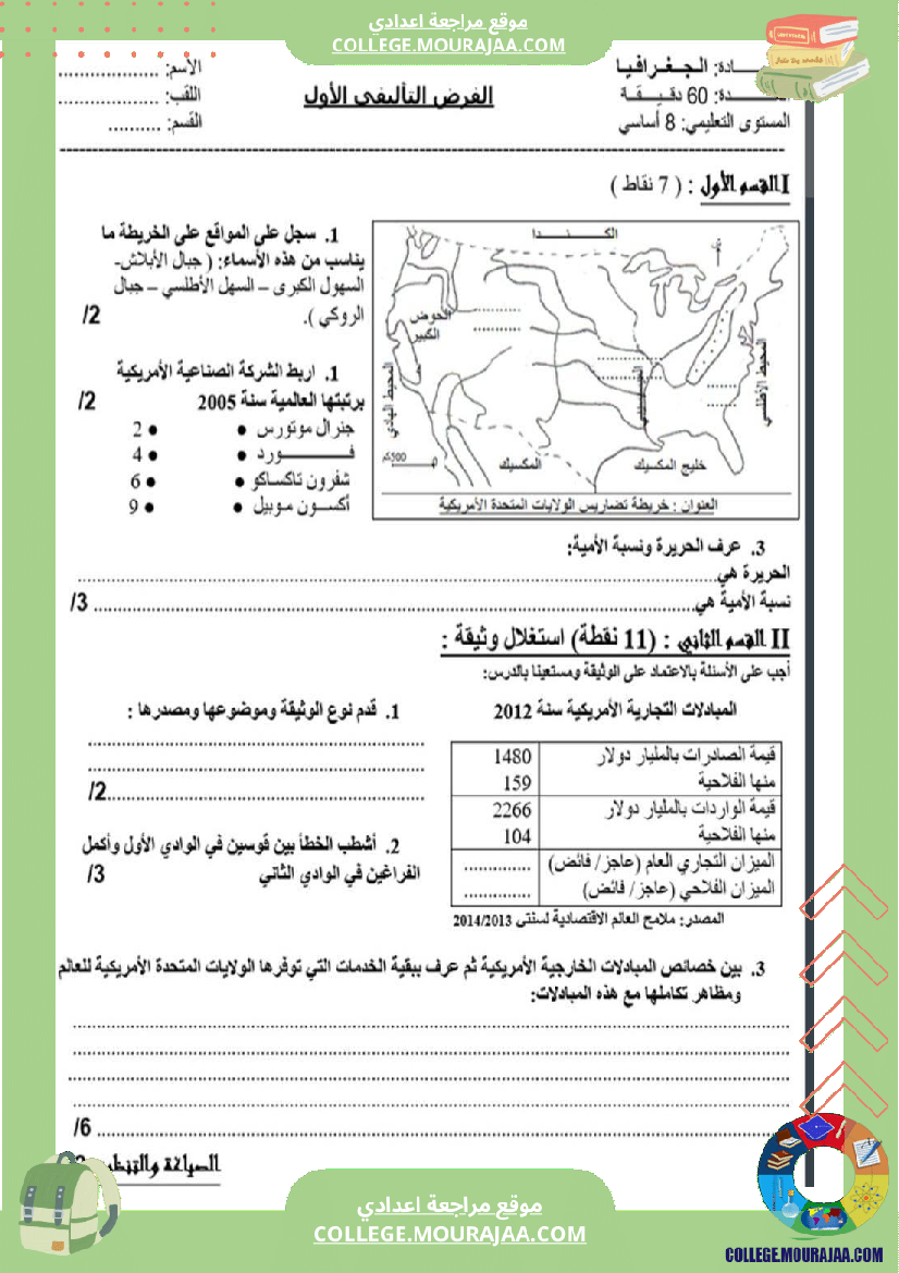 ثامنة_أساسي_جغرافيا_الثلاثي_الأول_فروض_تأليفي_عدد_1_بالاصلاح