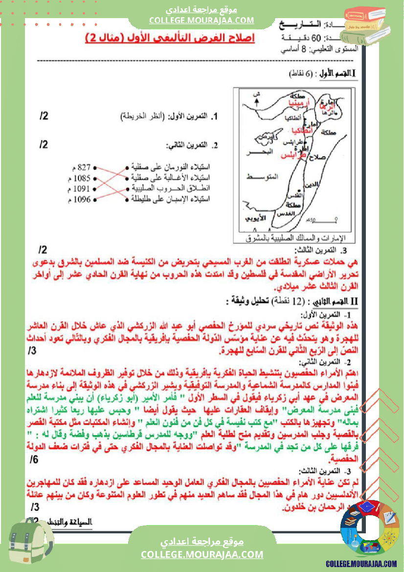 ثامنة_أساسي_تاريخ_الثلاثي_الأول_فروض_تأليفي_عدد_1_بالاصلاح