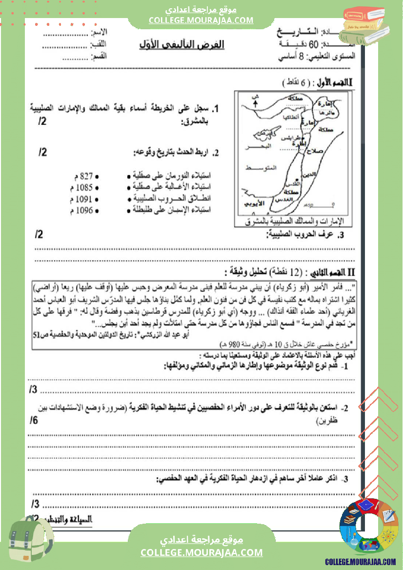 ثامنة_أساسي_تاريخ_الثلاثي_الأول_فروض_تأليفي_عدد_1_بالاصلاح