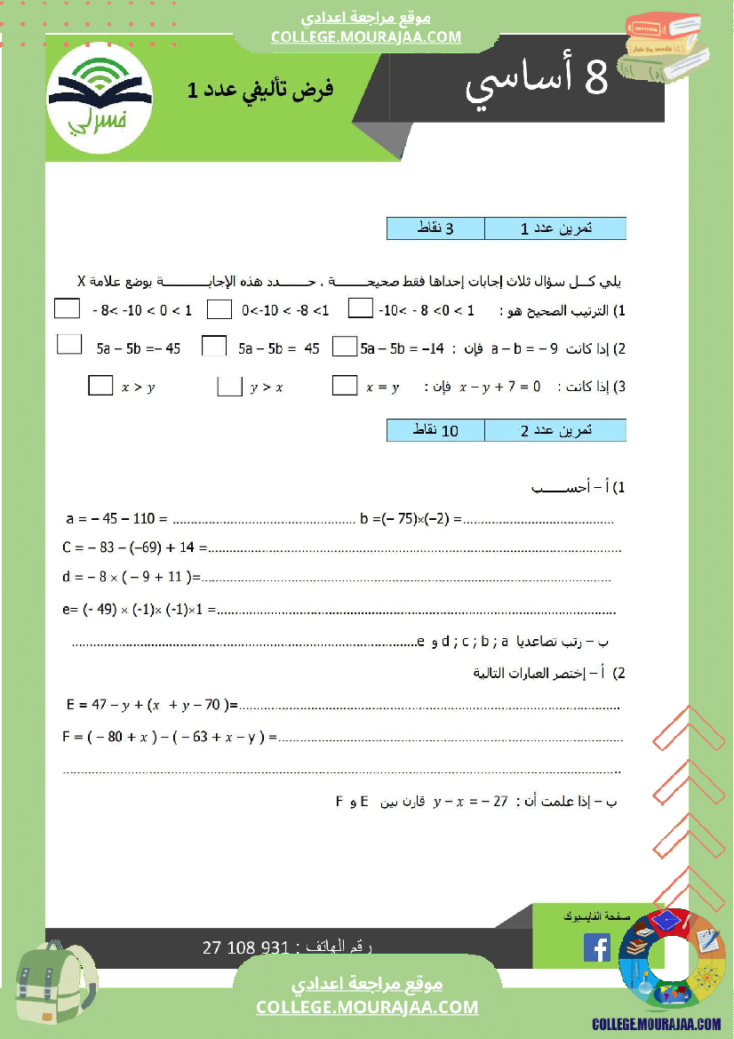 ثامنة أساسي رياضيات الثلاثي الأول فرض تأليفي 1 بالاصلاح