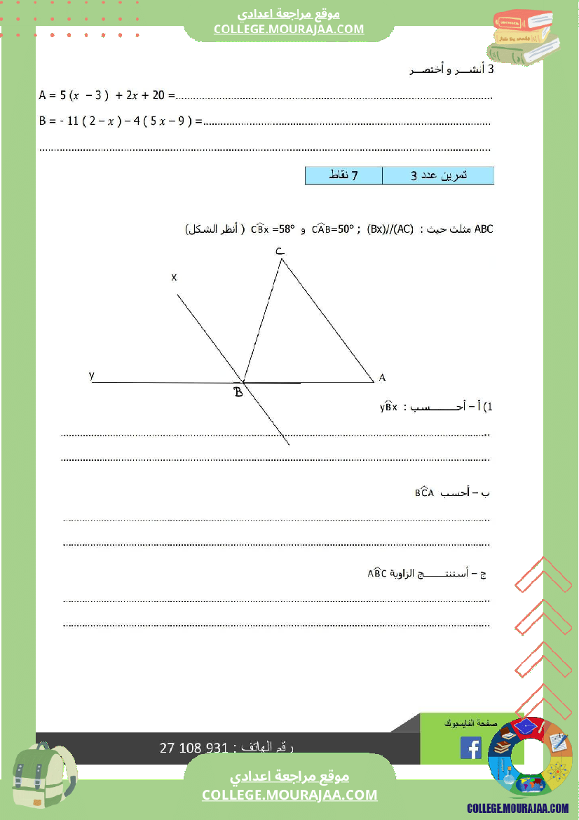 ثامنة_أساسي_رياضيات_الثلاثي_الأول_فرض_تأليفي_1_بالاصلاح
