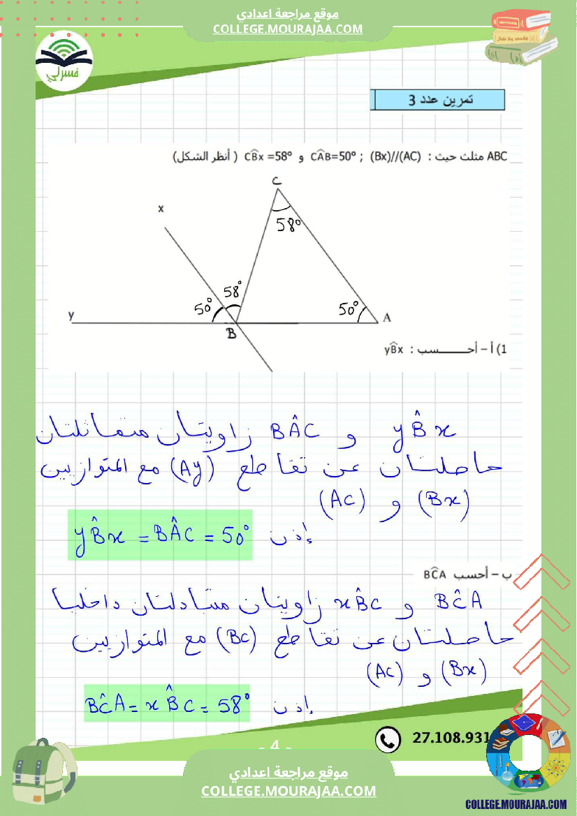 ثامنة_أساسي_رياضيات_الثلاثي_الأول_فرض_تأليفي_1_بالاصلاح