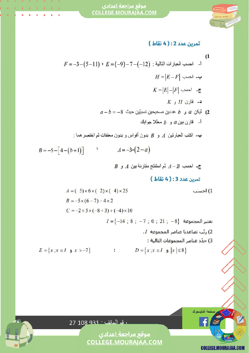 ثامنة أساسي رياضيات الثلاثي الأول فرض تأليفي عدد 1 اصلاح