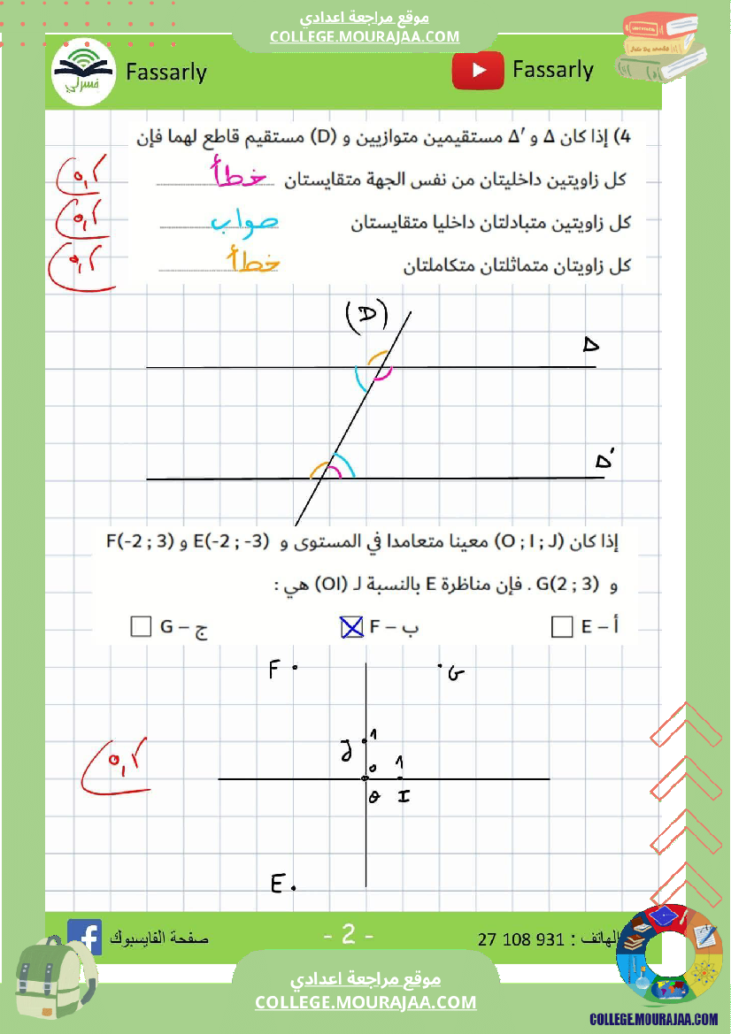 ثامنة أساسي رياضيات الثلاثي الأول فرض تأليفي عدد 1 اصلاح