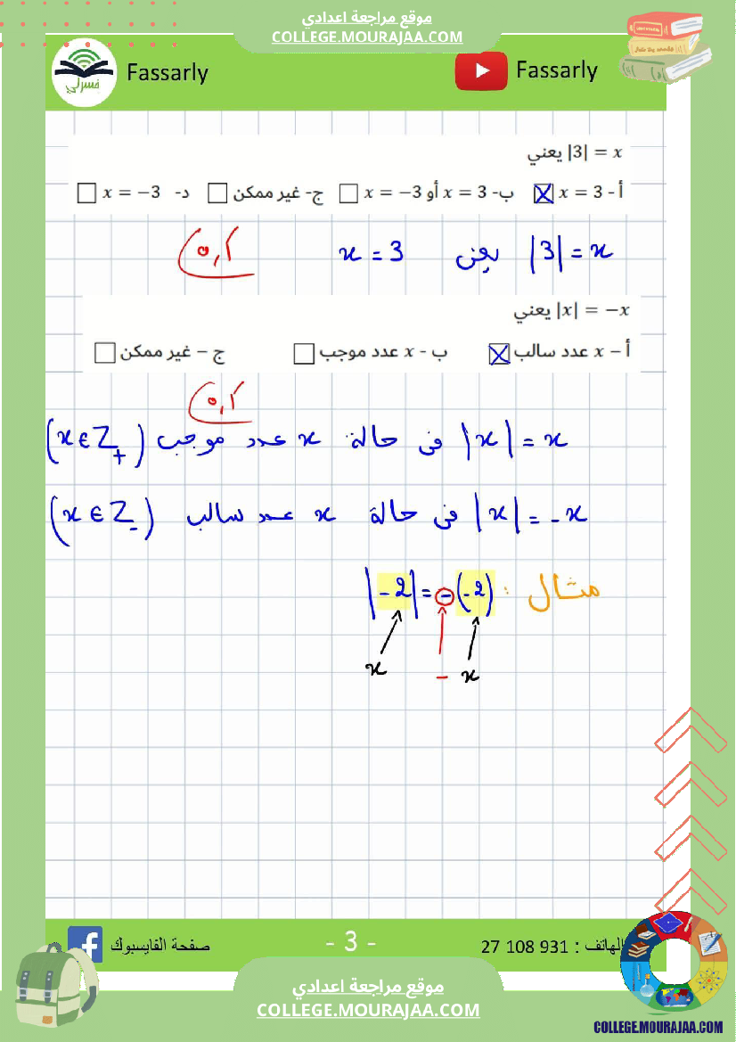 ثامنة أساسي رياضيات الثلاثي الأول فرض تأليفي عدد 1 اصلاح