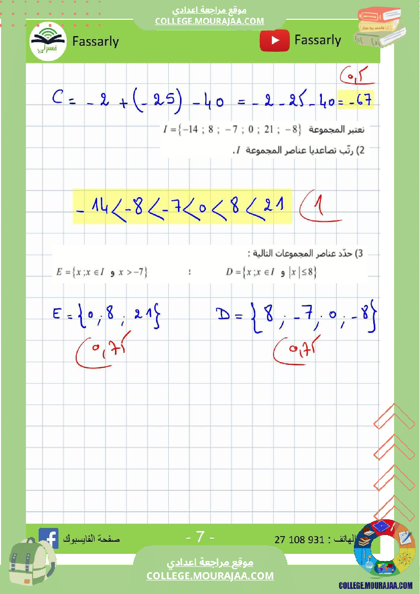 ثامنة أساسي رياضيات الثلاثي الأول فرض تأليفي عدد 1 اصلاح