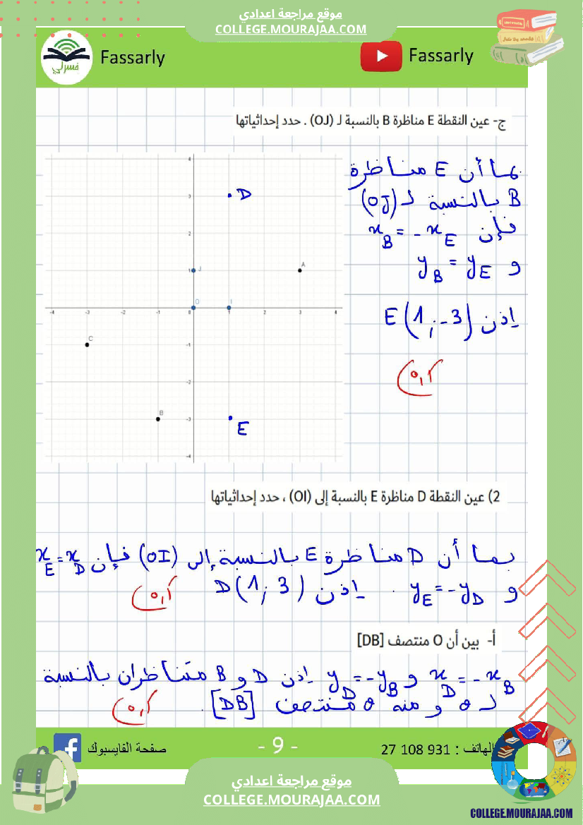 ثامنة أساسي رياضيات الثلاثي الأول فرض تأليفي عدد 1 اصلاح