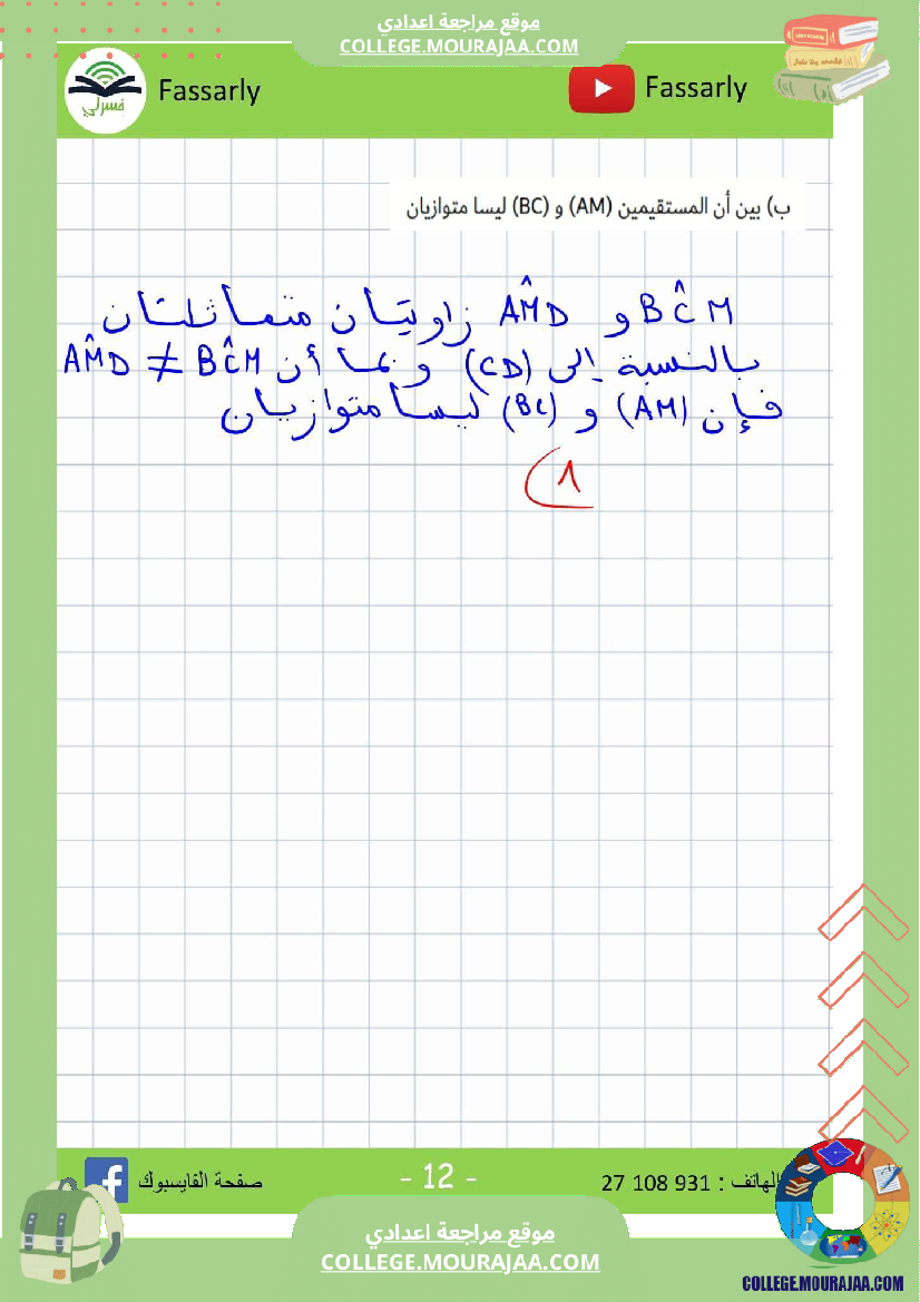 ثامنة أساسي رياضيات الثلاثي الأول فرض تأليفي عدد 1 اصلاح