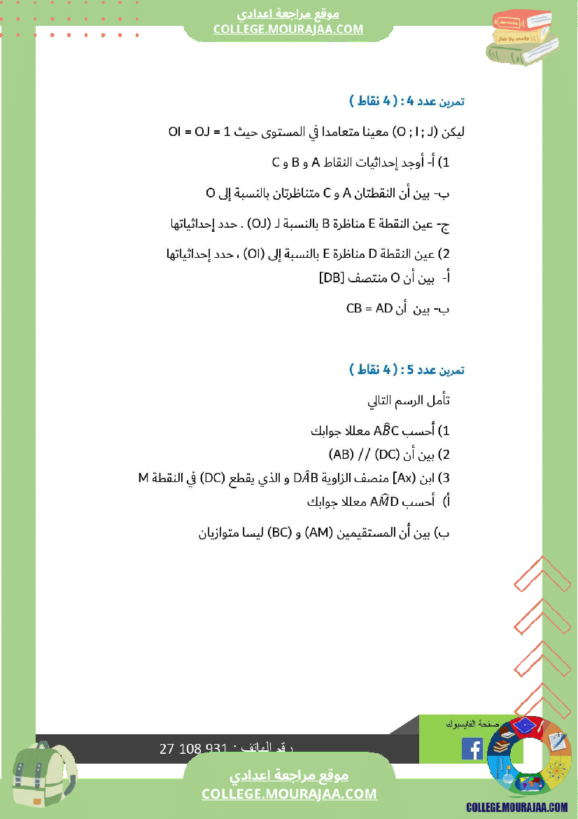 ثامنة أساسي رياضيات الثلاثي الأول فرض تأليفي عدد 1 اصلاح