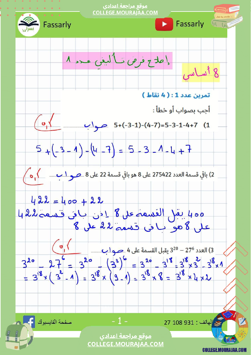 ثامنة_أساسي_رياضيات_الثلاثي_الأول_فرض_تأليفي_عدد_1_بالاصلاح