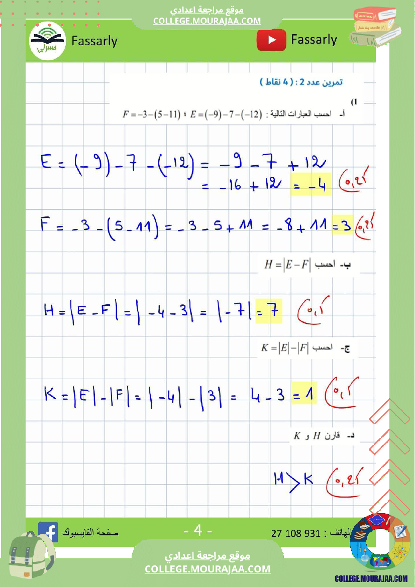 ثامنة_أساسي_رياضيات_الثلاثي_الأول_فرض_تأليفي_عدد_1_بالاصلاح