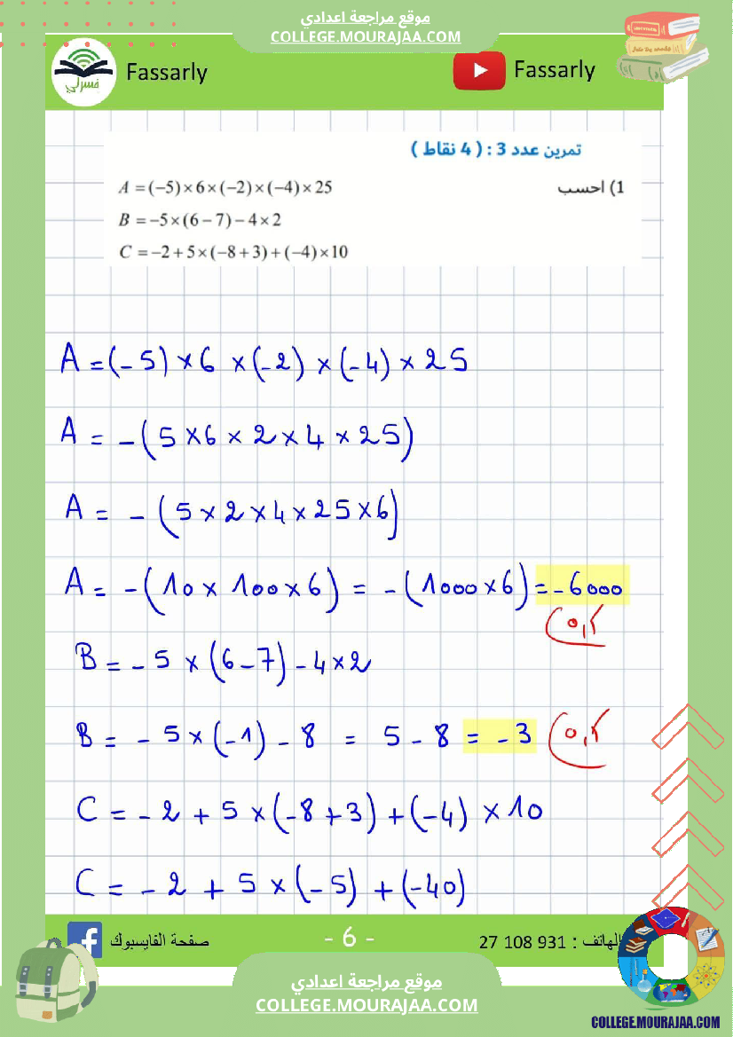 ثامنة_أساسي_رياضيات_الثلاثي_الأول_فرض_تأليفي_عدد_1_بالاصلاح