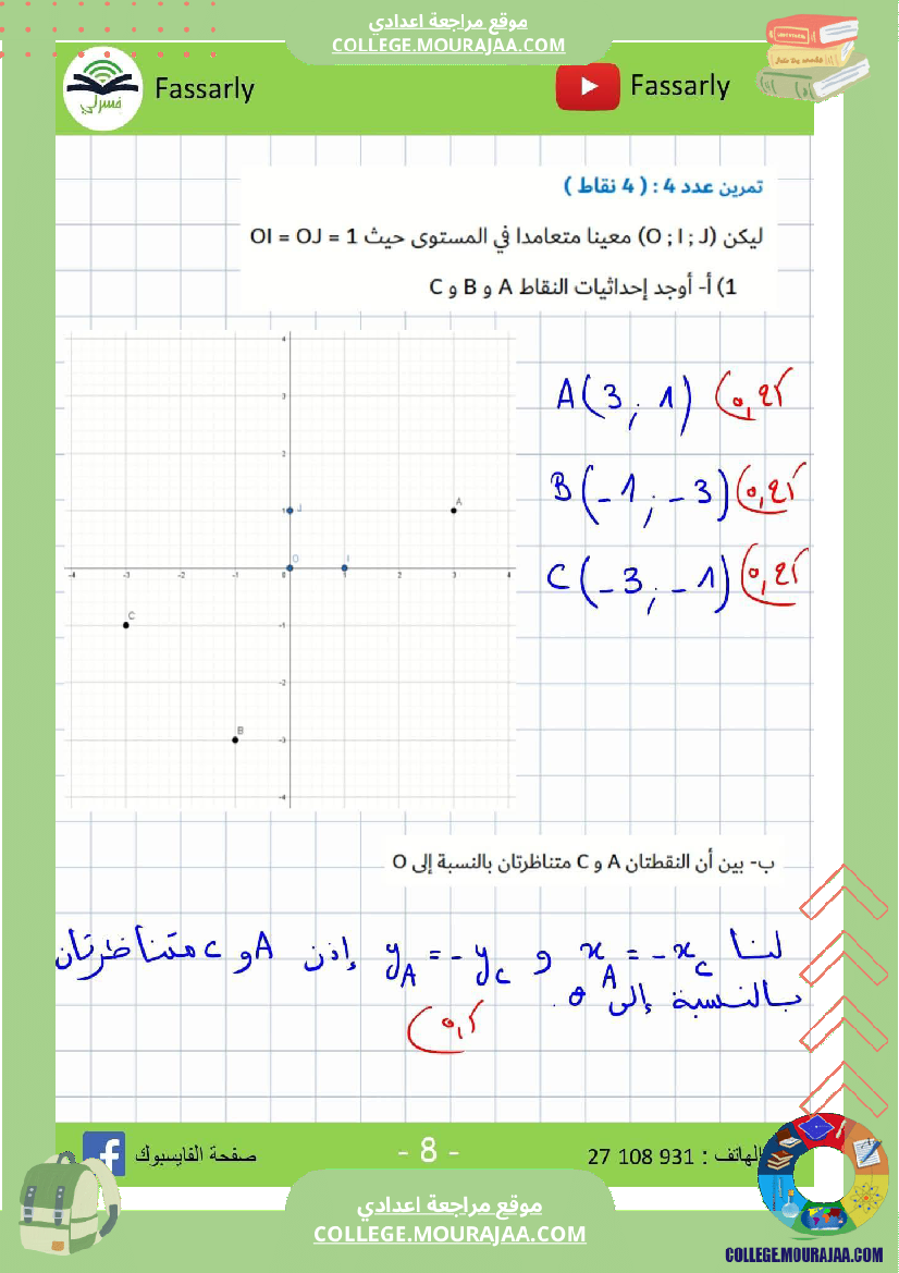 ثامنة_أساسي_رياضيات_الثلاثي_الأول_فرض_تأليفي_عدد_1_بالاصلاح