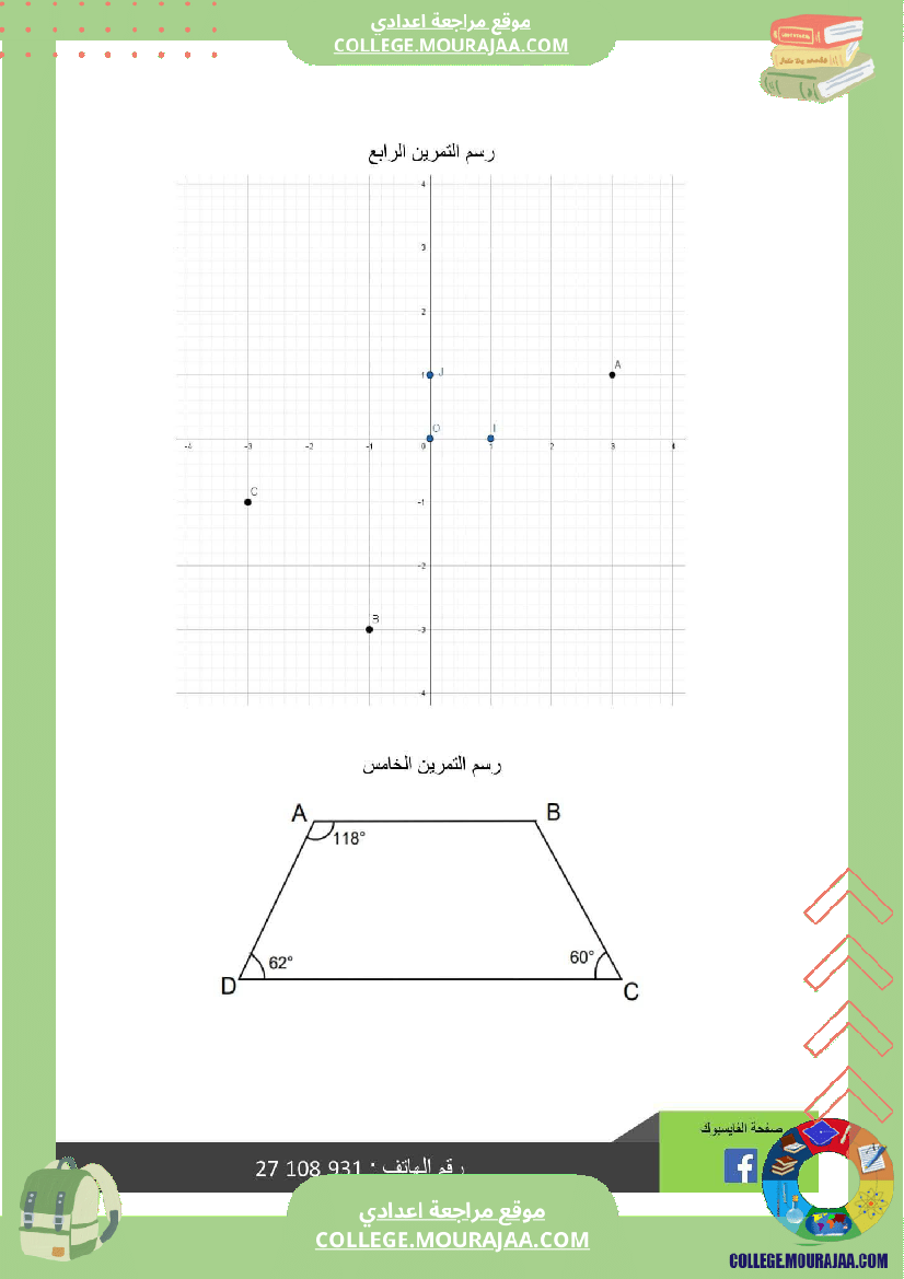 ثامنة_أساسي_رياضيات_الثلاثي_الأول_فرض_تأليفي_عدد_1_بالاصلاح