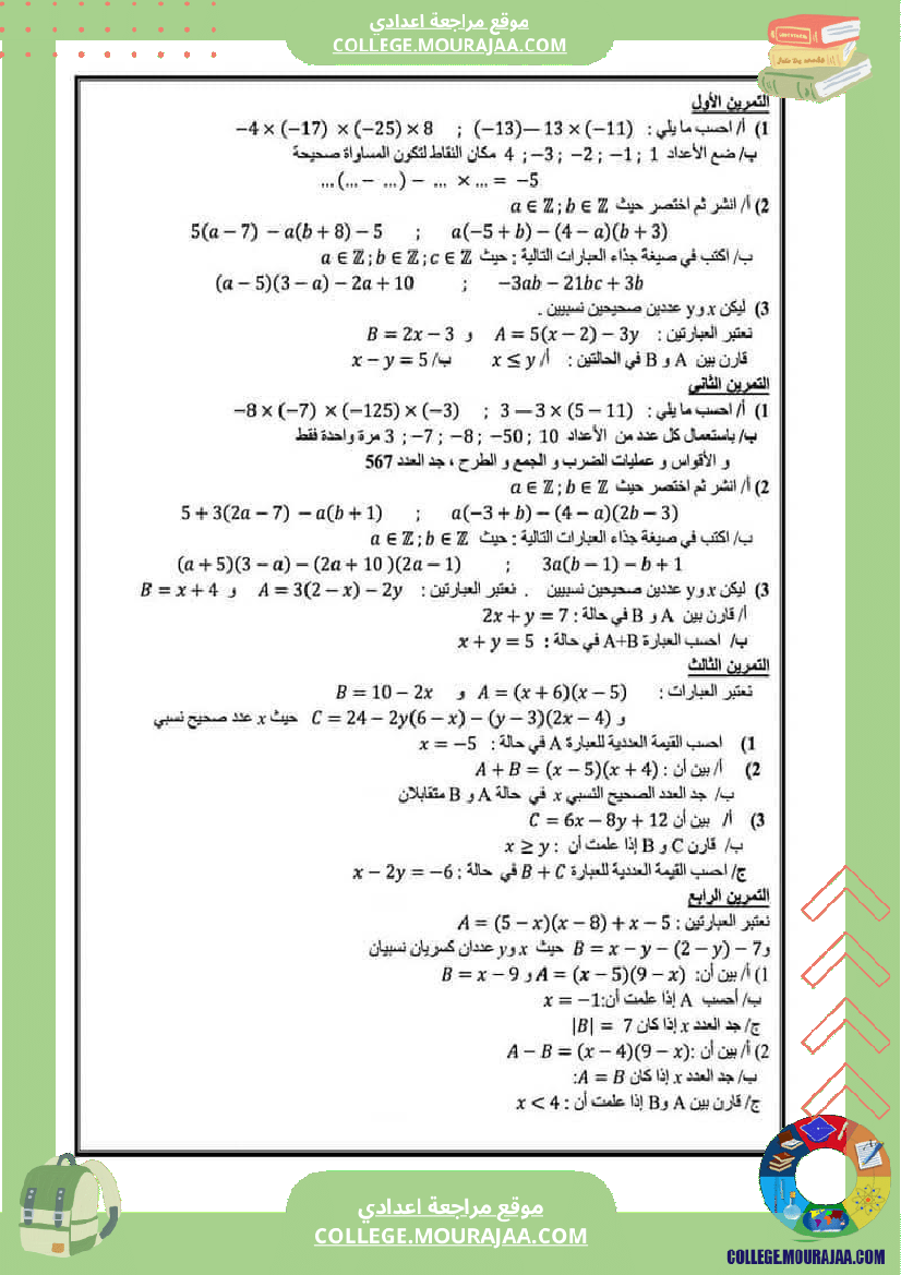 ثامنة أساسي مراجعة شاملة لفرض تأليفي عدد 1 مع الاصلاح