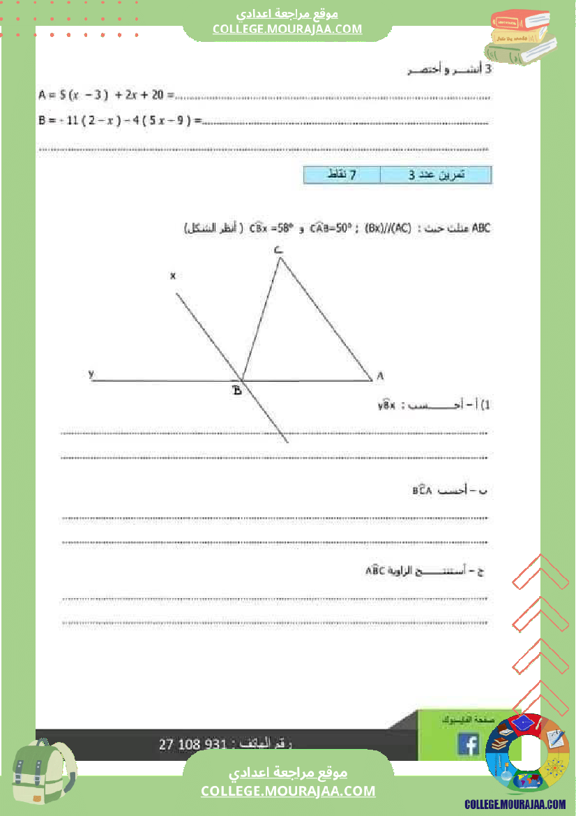 رياضيات_فرض_تاليفي_عدد_1_ثامنة_مع_الاصلاح