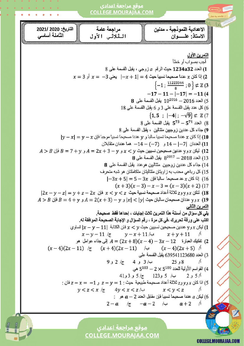 مراجعة عامة الثلاثي الأول الثامنة أساسي الإعدادية النموذجية رياضيات