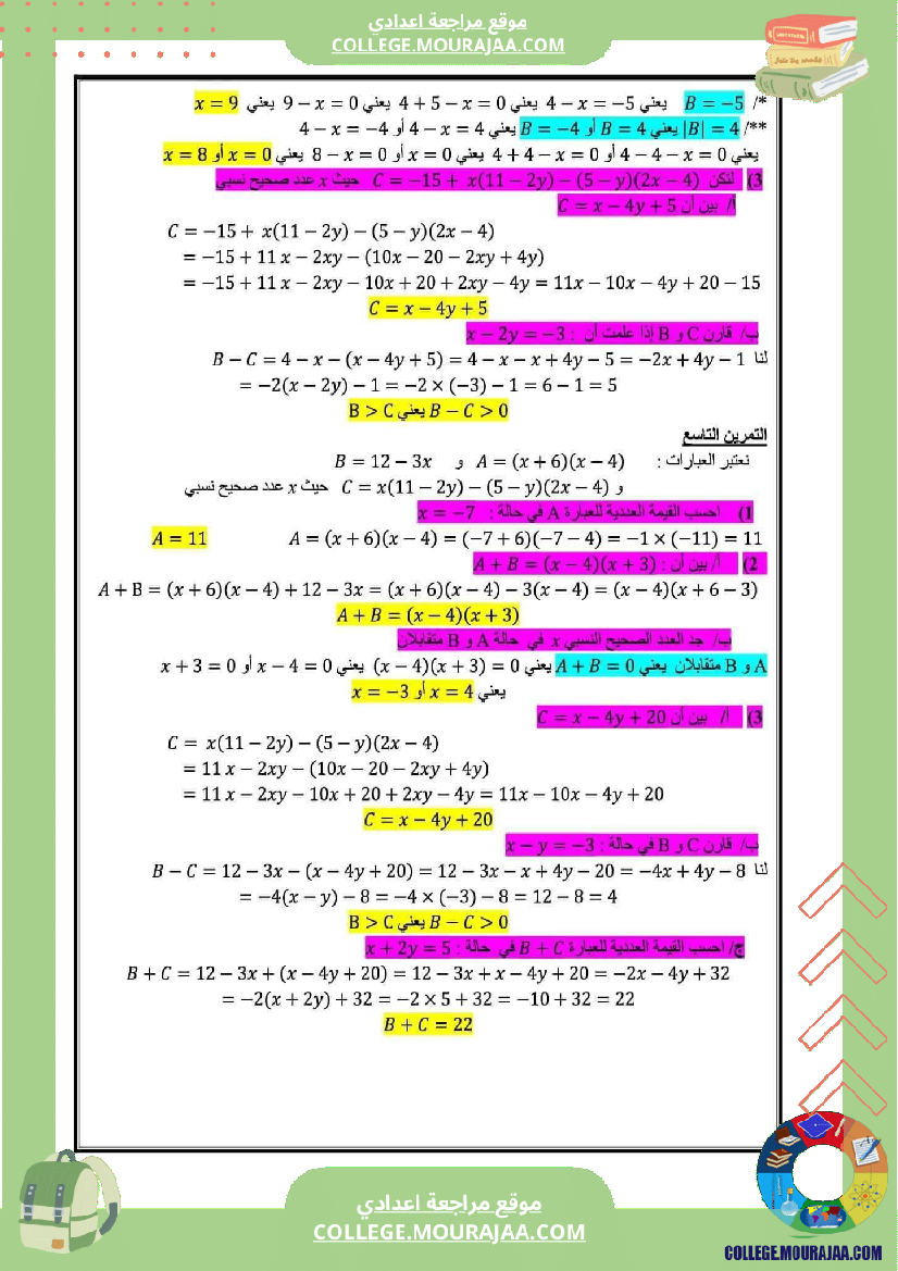 مراجعة_عامة_الثلاثي_الأول_الثامنة_أساسي_الإعدادية_النموذجية_رياضيات