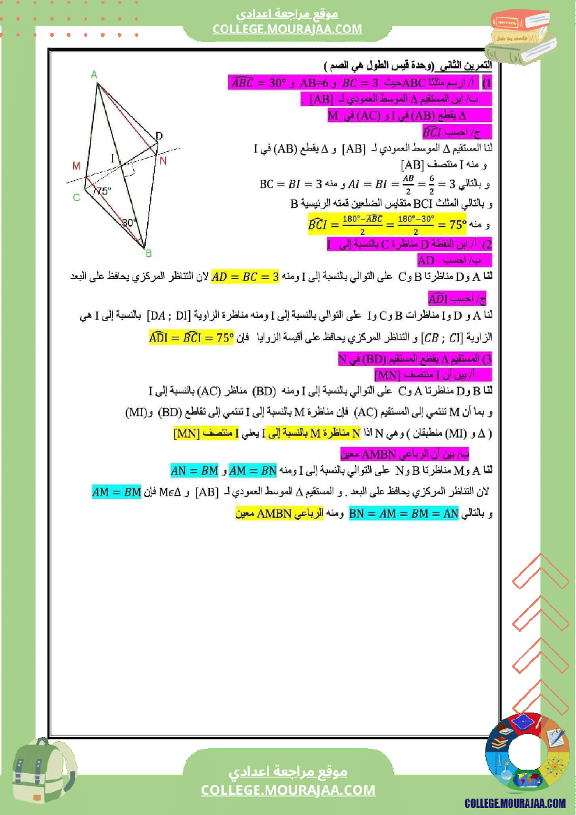 مراجعة_عامة_الثلاثي_الأول_الثامنة_أساسي_الإعدادية_النموذجية_رياضيات