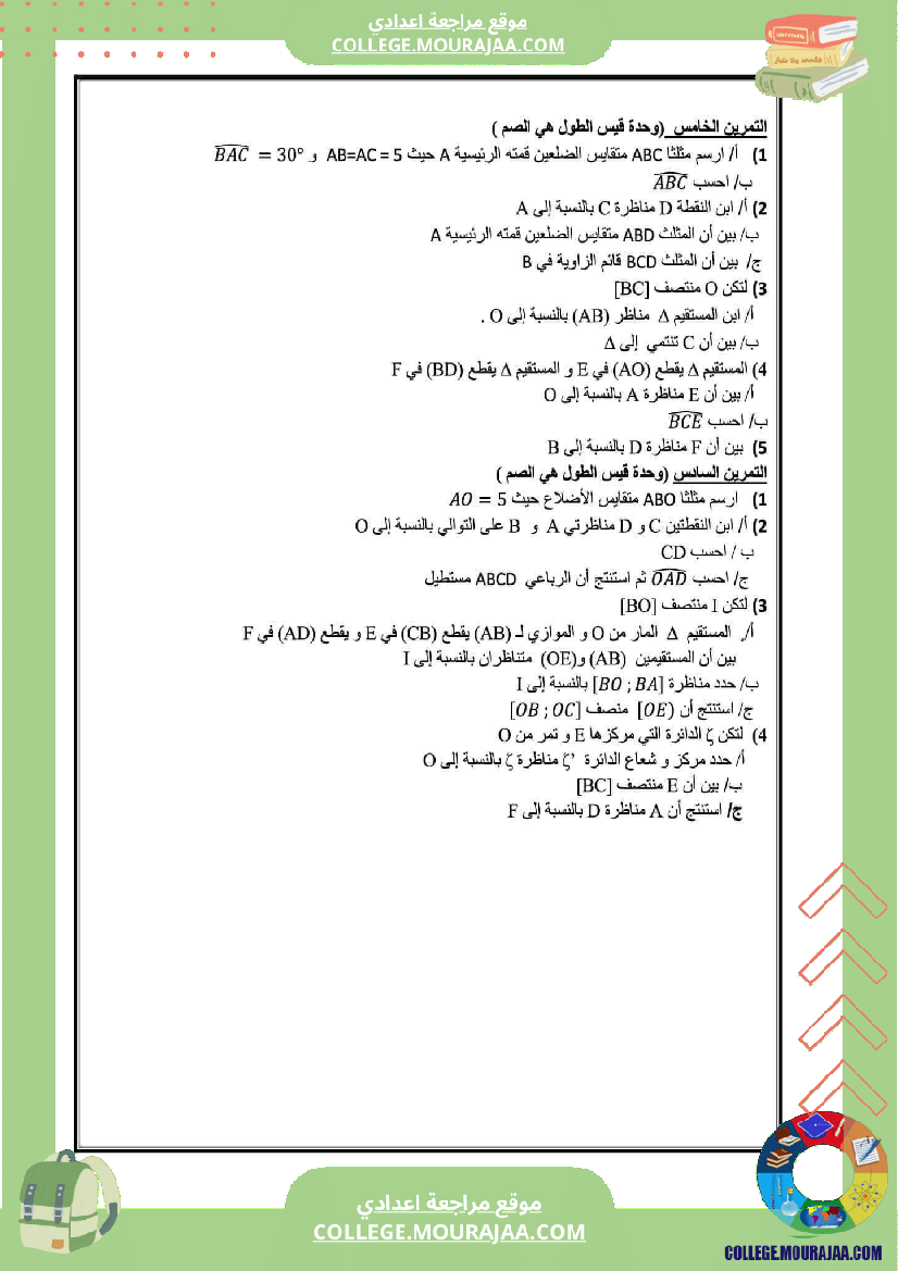 مراجعة_عامة_الثلاثي_الأول_الثامنة_أساسي_الإعدادية_النموذجية_رياضيات