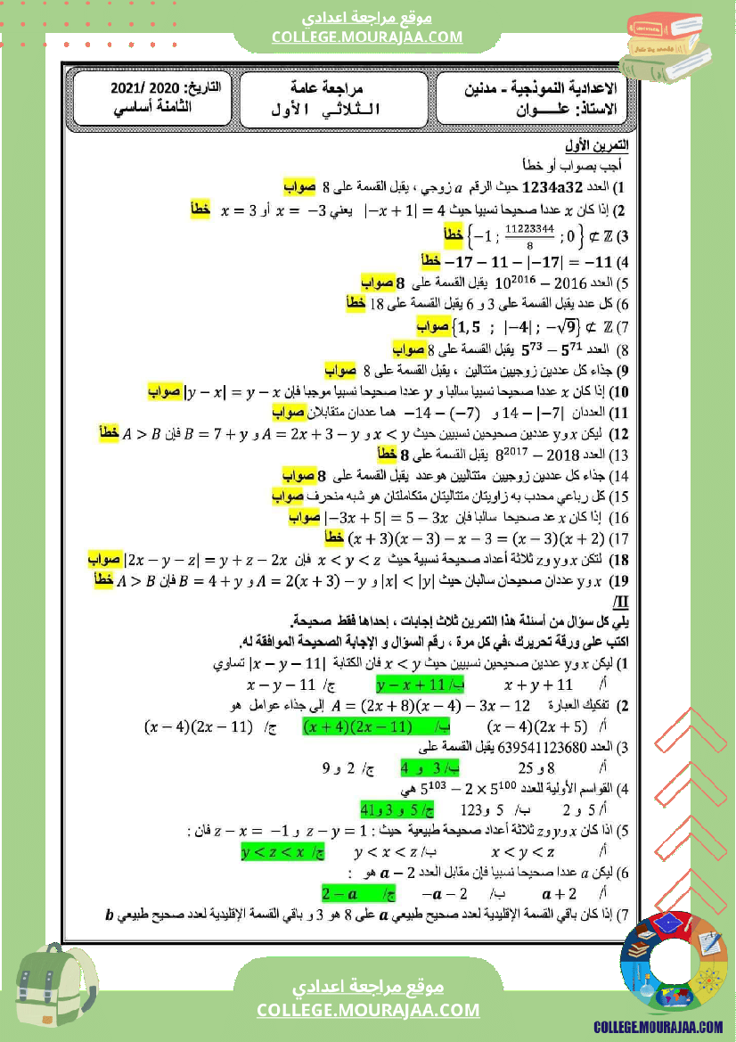 مراجعة_عامة_الثلاثي_الأول_الثامنة_أساسي_الإعدادية_النموذجية_رياضيات