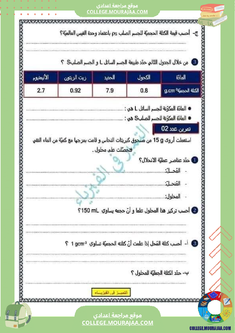 ثامنة_أساسي_فيزياء_فرض_تاليفي_عدد_1_مع_الاصلاح