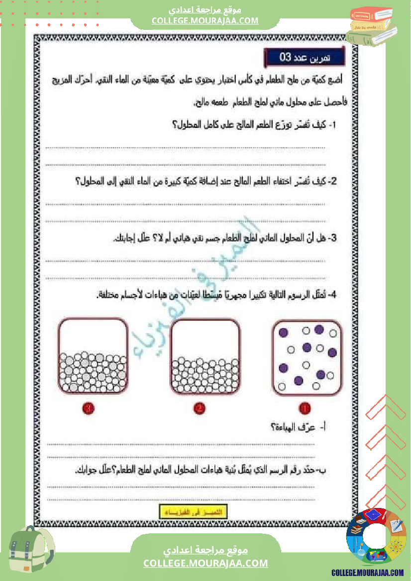 ثامنة_أساسي_فيزياء_فرض_تاليفي_عدد_1_مع_الاصلاح