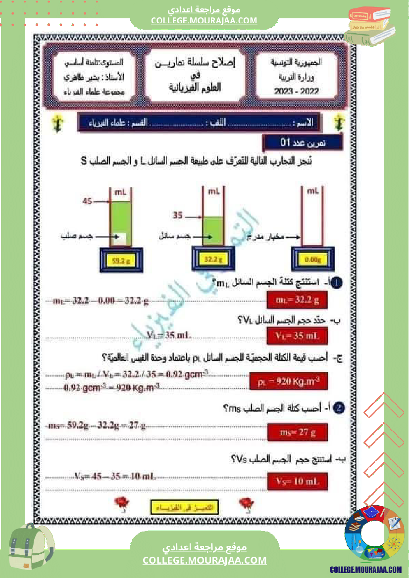 ثامنة_أساسي_فيزياء_فرض_تاليفي_عدد_1_مع_الاصلاح