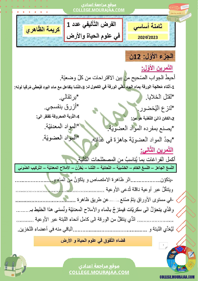 ثامنة أساسي علوم طبيعية فرض تأليفي عدد 1