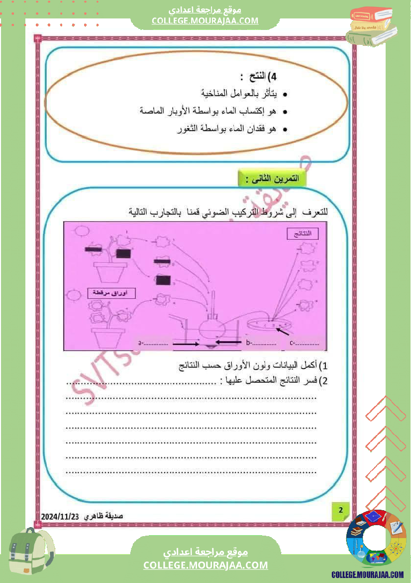 ثامنة_أساسي_علوم_طبيعية_فرض_تأليفي_عدد_1_بالاصلاح