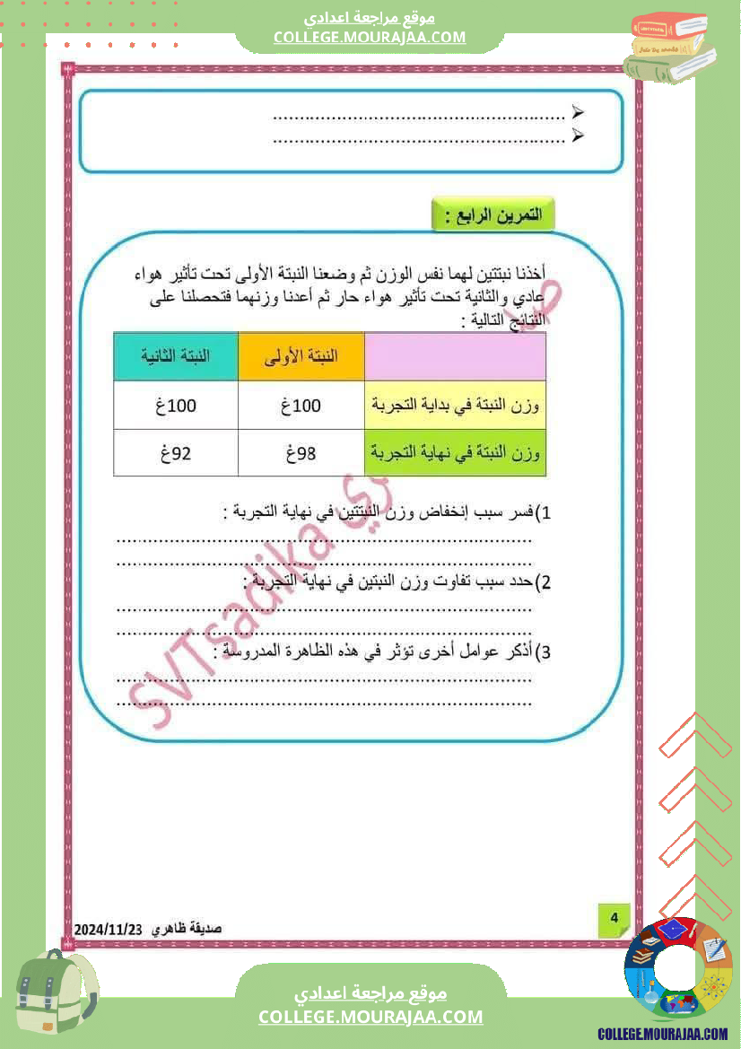 ثامنة_أساسي_علوم_طبيعية_فرض_تأليفي_عدد_1_بالاصلاح