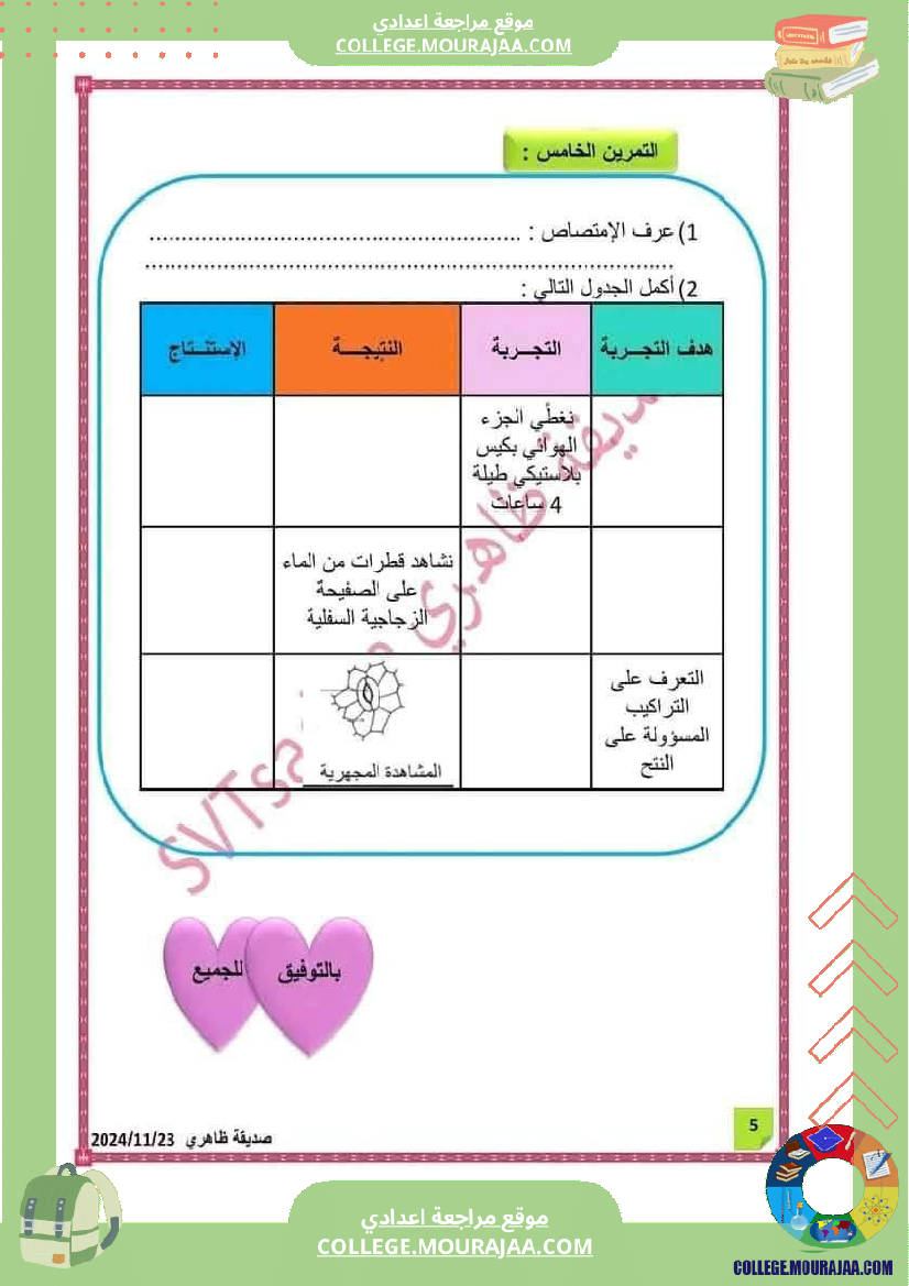 ثامنة_أساسي_علوم_طبيعية_فرض_تأليفي_عدد_1_بالاصلاح
