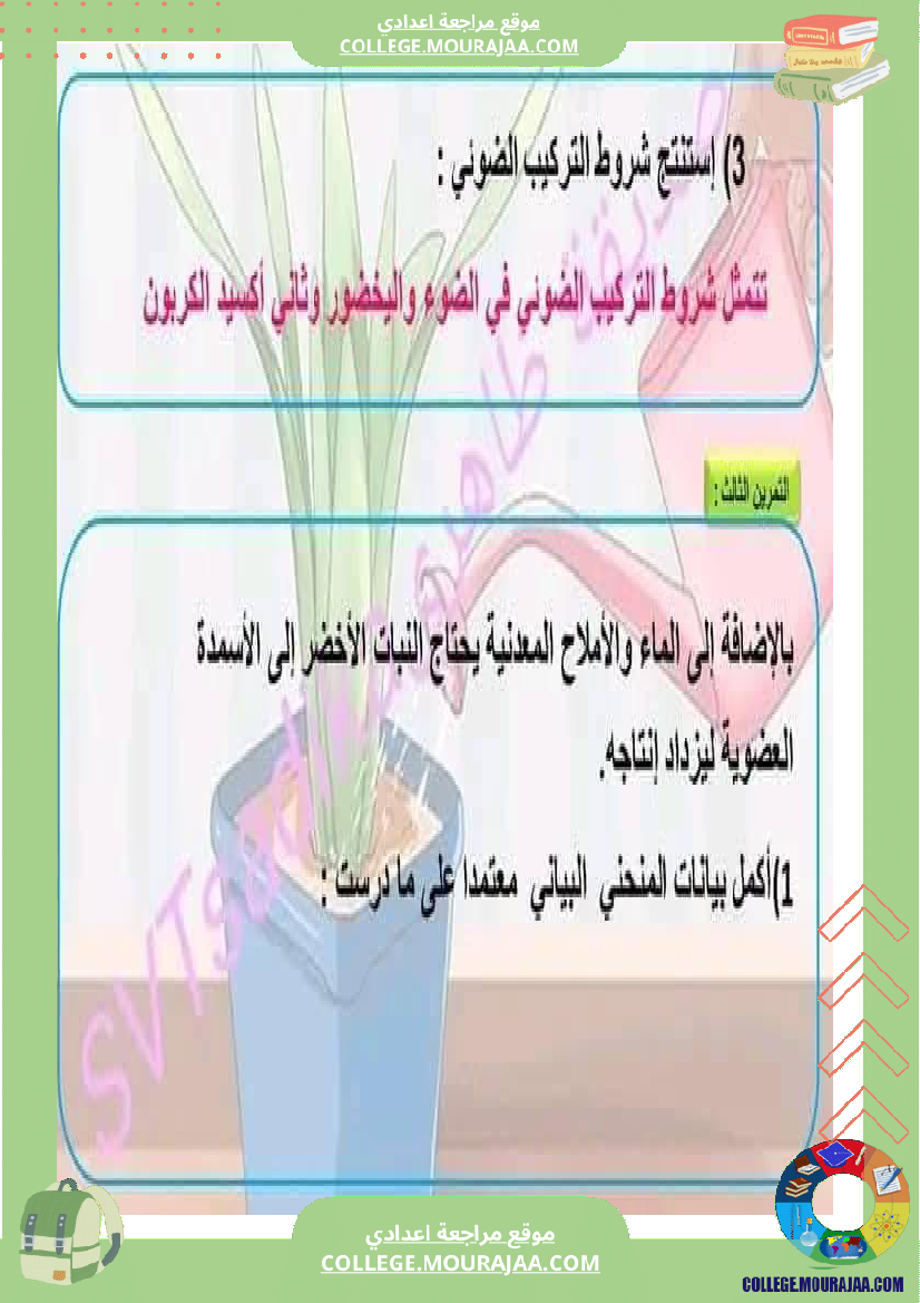 ثامنة_أساسي_علوم_طبيعية_فرض_تأليفي_عدد_1_بالاصلاح