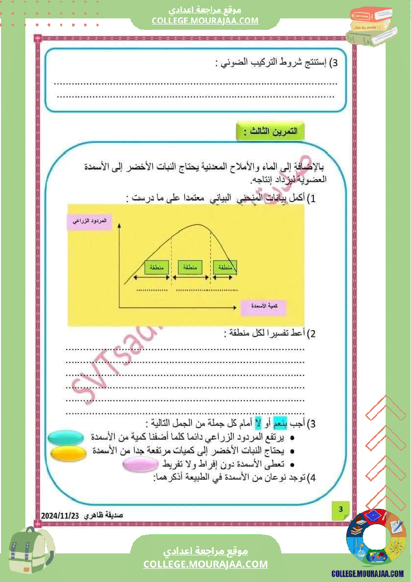 ثامنة_أساسي_علوم_طبيعية_فرض_تأليفي_عدد_1_بالاصلاح