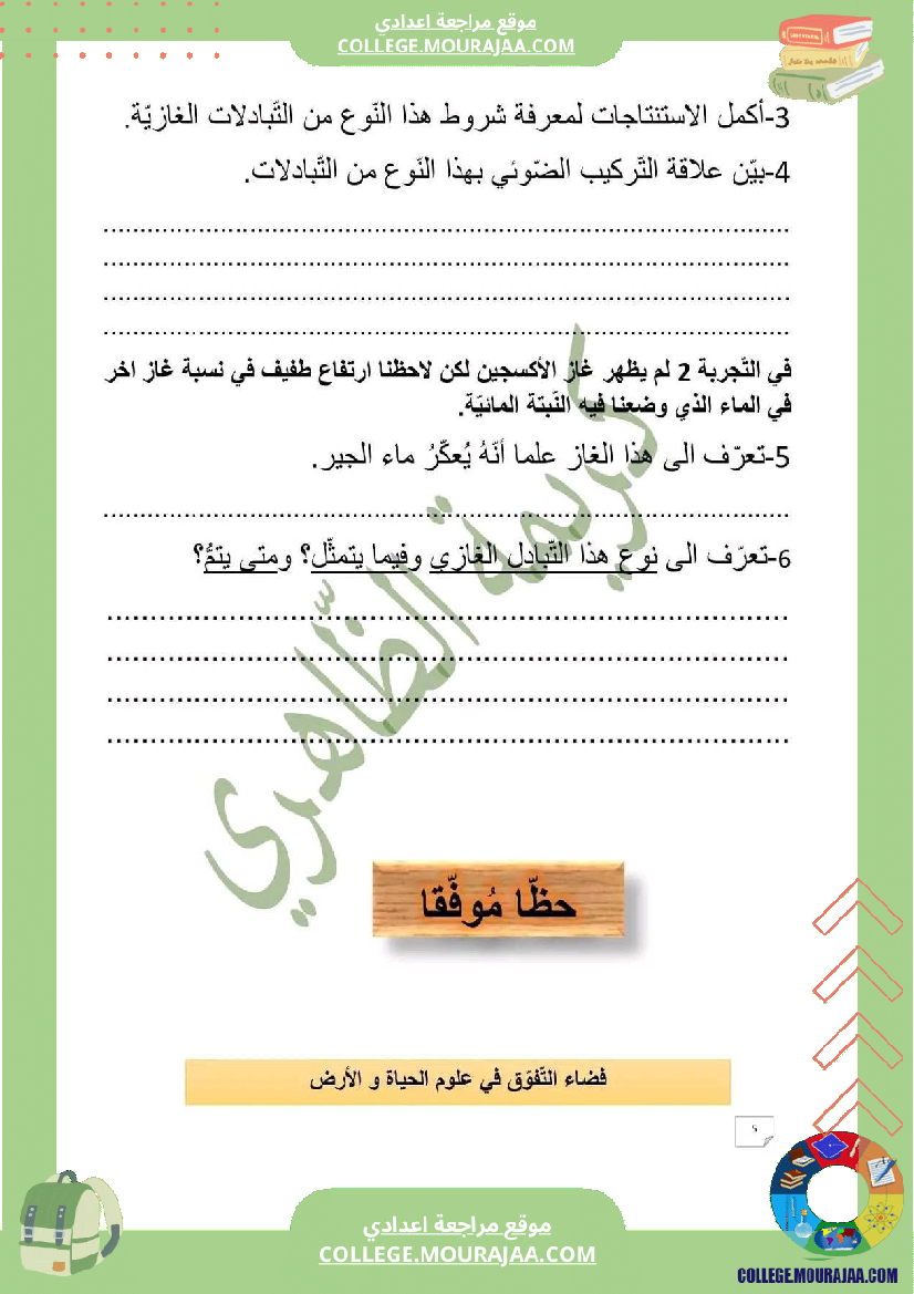 ثامنة_أساسي_علوم_طبيعية_فرض_تاليفي_عدد_1_بالاصلاح