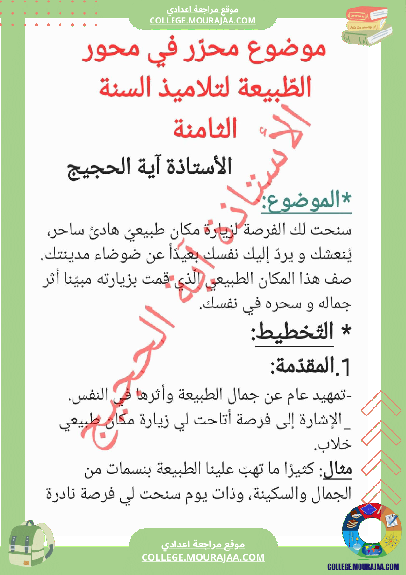 ثامنة أساسي انشاء محور الطبيعة موضوع بالاصلاح