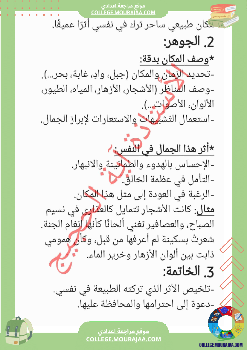 ثامنة_أساسي_انشاء_محور_الطبيعة_موضوع_بالاصلاح