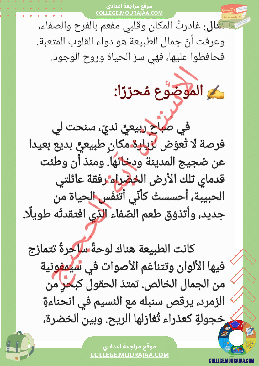 ثامنة_أساسي_انشاء_محور_الطبيعة_موضوع_بالاصلاح