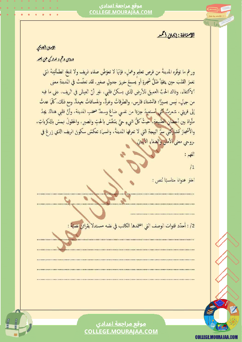 ثامنة أساسي عربية الثلاثي الأول دراسة نص محور المدينة و الريف