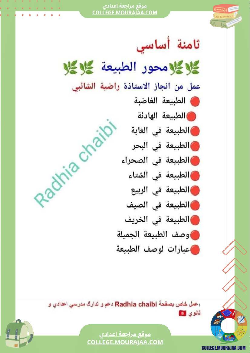ثامنة_أساسي_عربية_محور_الطبيعة