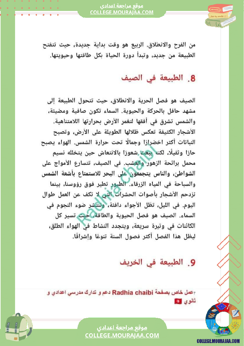 ثامنة_أساسي_عربية_محور_الطبيعة