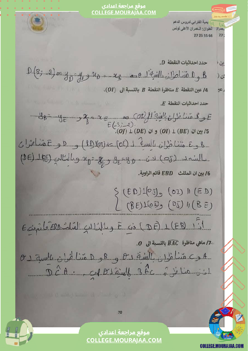ثامنة أساسي رياضيات الثلاثي الأول التعيين في المستوي