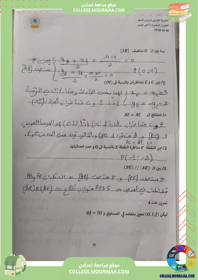 ثامنة أساسي رياضيات الثلاثي الأول التعيين في المستوي