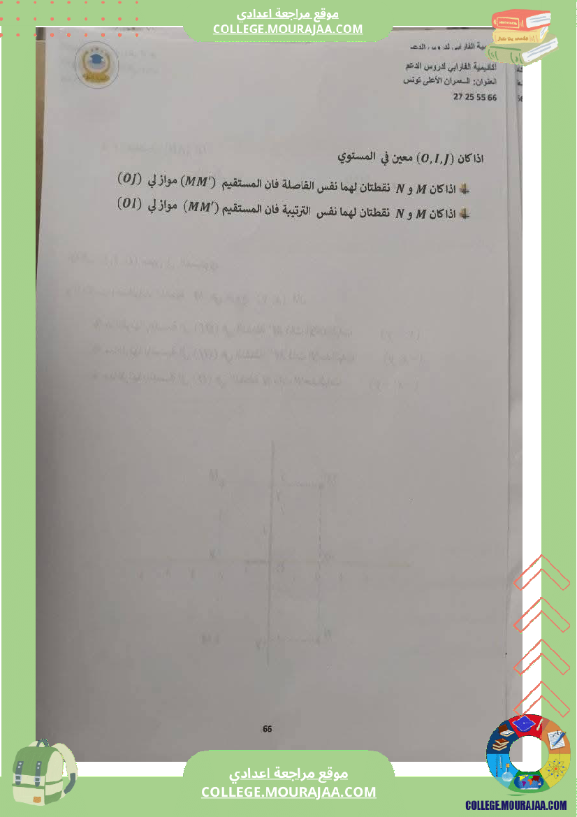 ثامنة أساسي رياضيات الثلاثي الأول التعيين في المستوي